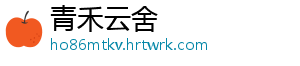 青禾云舍